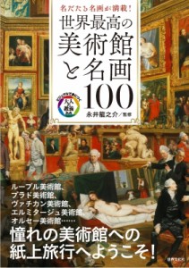 【単行本】 永井龍之介 / 世界最高の美術館と名画100 名だたる名画が満載! ビジュアルで身につく「大人の教養」