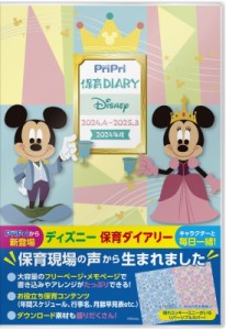 【単行本】 世界文化社 / Pripri保育diary Disney 2024年度 2024.4-2025.3