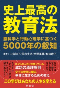 【単行本】 三宮知子 / 史上最高の教育法 脳科学と行動心理学に基づく5000年の叡知