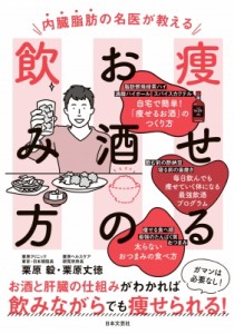 【単行本】 栗原毅 / 内臓脂肪の名医が教える痩せるお酒の飲み方