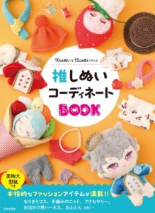 【単行本】 日本文芸社 / 推しぬいコーディネートBOOK