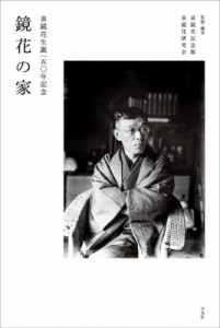 【単行本】 泉鏡花記念館 / 鏡花の家 泉鏡花生誕一五〇年記念 送料無料