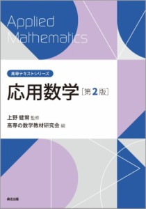 【全集・双書】 上野健爾 / 応用数学 高専テキストシリーズ