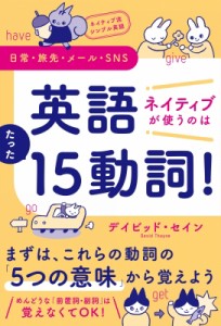 【単行本】 デイビッド・セイン / ネイティブ流シンプル英語　日常・旅先・メール・SNS　英語　ネイティブが使うのはたった15