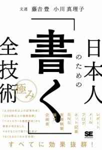 【単行本】 藤吉豊 / 日本人のための「書く」全技術“極み”