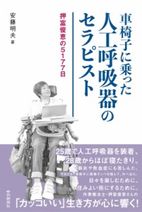 【単行本】 安藤明夫 / 車椅子に乗った人工呼吸器のセラピスト 押富俊恵の5177日