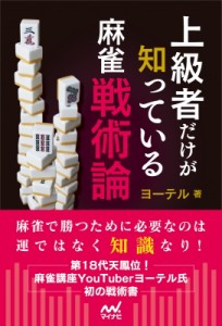 【単行本】 マイナビ出版 / 上級者だけが知っている麻雀戦術論 マイナビ麻雀BOOKS