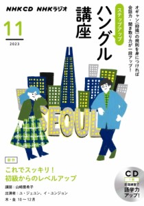 【単行本】 NHK出版 / NHKラジオ ステップアップハングル講座 2023年11月 Cd