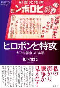 【単行本】 相可文代 / ヒロポンと特攻 太平洋戦争の日本軍 論創ノンフィクション