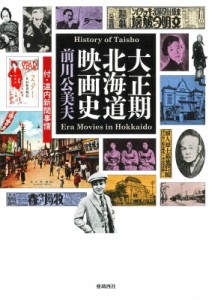 【単行本】 前川公美夫 / 大正期北海道映画史 付・道内新聞事情　History　of　Taisho　Era　Movies　in　Hokkaido 送料無料