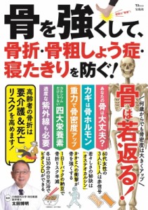 【ムック】 太田博明 / 骨を強くして、骨折・骨粗しょう症・寝たきりを防ぐ! Tjmook