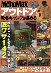 【ムック】 雑誌 / Monomax特別編集 アウトドア 秋冬キャンプを極める Tjmook