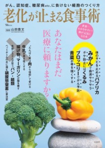 【ムック】 山田豊文 / 老化が止まる食事術 Tjmook