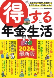 【ムック】 畠中雅子 / 得する年金生活 Tjmook