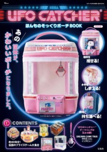 【ムック】 セガ / UFO CATCHER ほんものそっくりポーチBOOK TJMOOK 送料無料