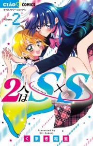 【コミック】 くまき絵里 / 2人はs×s 2 ちゃおコミックス