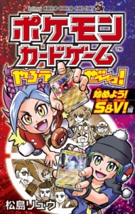 【コミック】 松島リュウ / ポケモンカードゲームやろうぜーっ! 始めよう!s  &  V!編 てんとう虫コミックス