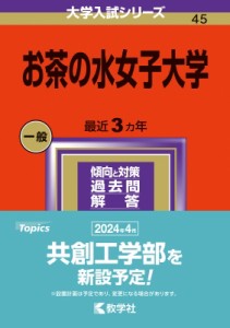 【全集・双書】 教学社編集部 / お茶の水女子大学 2024年版大学入試シリーズ