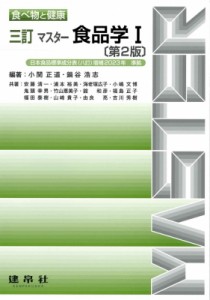 【単行本】 小関正道 / 三訂 マスター食品学I 送料無料