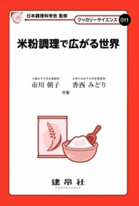 【単行本】 日本調理科学会 / 米粉調理で広がる世界 クッカリーサイエンス 011