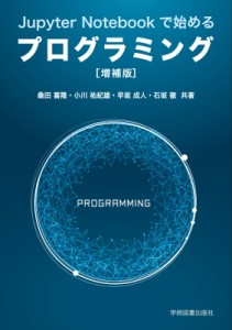 【単行本】 桑田喜隆 / Jupyter　Notebookで始めるプログラミング