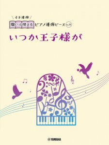 【単行本】 楽譜 / 開いて使えるピアノ連弾ピース No.24 いつか王子様が