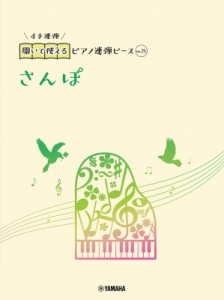 【単行本】 楽譜 / 開いて使えるピアノ連弾ピース No.25 さんぽ