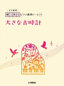 【単行本】 楽譜 / 開いて使えるピアノ連弾ピース No.29 大きな古時計