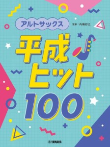 【単行本】 楽譜 / アルトサックス 平成ヒット100 送料無料