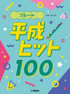 【単行本】 楽譜 / フルート 平成ヒット100 送料無料
