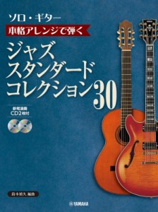 【単行本】 楽譜 / 復刊 ソロ・ギター 本格アレンジで弾く ジャズ・スタンダード・コレクション 30 Cd2枚付 送料無料