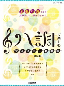 【単行本】 楽譜 / ピアノソロ ハ調で楽しむ ディズニー名曲集 改訂版
