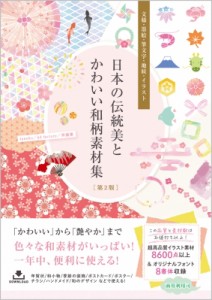 【単行本】 Taneko / 日本の伝統美とかわいい和柄素材集 文様・墨絵・筆文字・地紋・イラスト 送料無料