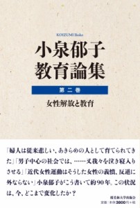 【全集・双書】 小泉郁子 / 小泉郁子教育論集 第二巻 女性解放と教育 送料無料