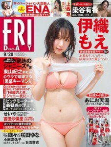 【雑誌】 FRIDAY編集部 / FRIDAY (フライデー) 2023年 9月 29日号