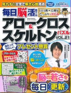 【ムック】 雑誌 / 毎日脳活! アロークロス  &  スケルトンパズル Vol.21 サクラムック