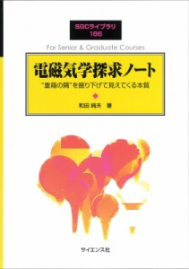 【全集・双書】 和田純夫 / 電磁気学探求ノート 重箱の隅を掘り下げて見えてくる本質 Sgcライブラリ 送料無料