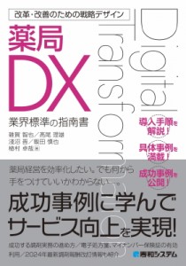 【単行本】 浅沼晋 / 改革・改善のための戦略デザイン 薬局(調剤:  保険薬局)dx