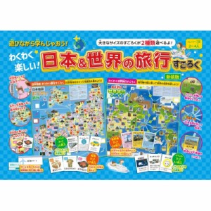 【単行本】 書籍 / わくわく楽しい!日本  &  世界の旅行すごろく 新装版