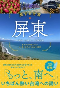 【単行本】 一青妙 / 旅する台湾・屏東 あなたが知らない人・食・文化に出会う場所