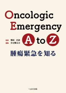 【単行本】 柴田昌彦 (教授) / Oncologic　Emergency　A　to　Z 腫瘍緊急を知る 送料無料