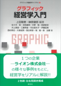 【全集・双書】 上田隆穂 / グラフィック 経営学入門 グラフィック経営学ライブラリ 送料無料