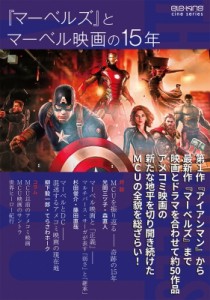 【単行本】 ele-king / ele-king cine series 『マーベルズ』とマーベル映画の15年［ele-king books］