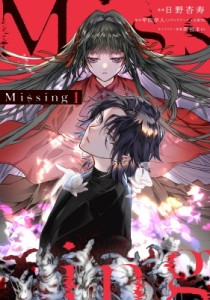 【単行本】 日野杏寿 / Missing 1 電撃コミックスnext