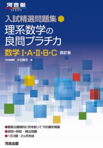 【全集・双書】 大石隆司 / 入試精選問題集 理系数学の良問プラチカ 数学I・a・II・b・c 四訂版