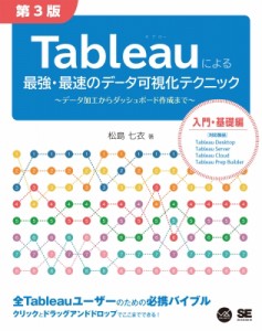 【単行本】 松島七衣 / Tableauによる最強・最速のデータ可視化テクニック データ加工からダッシュボード作成まで VISUAL　ANA