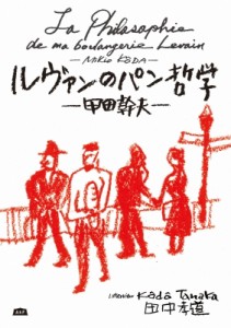 【単行本】 甲田幹夫 / ルヴァンのパン哲学