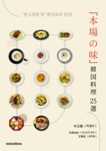 【単行本】 朴正娥 / 「本場の味」 韓国料理25選