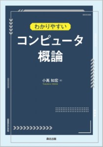 【単行本】 小高知宏 / わかりやすいコンピュータ概論 送料無料