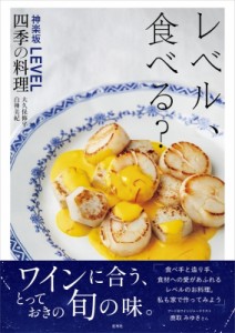 【単行本】 大久保修平 / レベル、食べる? 神楽坂LEVEL四季の料理